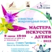 Мастера искусств - детям  2012